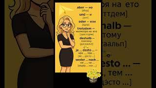 Важные слова союзы на немецком а1