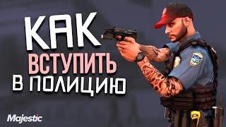 ВСТУПИЛ В ПОЛИЦИЮ НА МАДЖЕСТИК РП | LSPD GTA V RP MAJESTIC