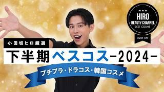 【ベスコス発表】2024年下半期ベストコスメ- プチプラ・ドラコス・韓国コスメ編！小田切ヒロが選んだデパコスに負けない優秀アイテム、たくさん紹介しちゃうわよ〜