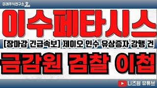 [이수페타시스][01.09 긴급속보!]금감원 유상증자 검찰 이첩 사건 발생!이수그룹 제이오인수 유상증자 강행!AI 인공지능 양자컴퓨터 수혜주 #이수페타시스 #이수페타시스주가