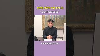 "Other Insured" 보험 등록자와 운전자의 관계 #아틀란타 #조지아 #박화실보험 #미국보험 #자동차보험