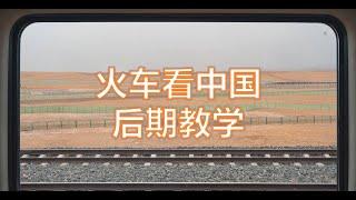 【Thomas看看世界】火车车窗风景大片如何后期？摄影时竟有这么多注意事项！| 摄影后期教程