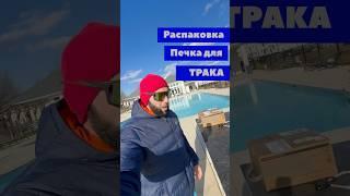 Работа на траке начинается с закупки оборудования. РАСПАКОВКА #дальнобойщики #пикаптрак #дальнобой