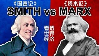 馬克思的《資本論》與 亞當斯密的《國富論》區別《Das Kapital》vs 《Wealth of Nations》