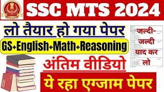 SSC MTS Exam Full Expected Question Paper Solution | SSC MTS GK GS ENGLISH MATHS REASONING TEST BSA