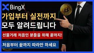 국내 거래소에 없는 선물 거래! 쉽게 따라하는 빙엑스 사용법ㅣ2025 최신판