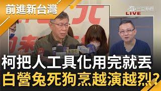 跳船潮再次燒向白營? 林恕暉退黨.蔡壁如被冷凍 柯文哲將下屬"工具化"用完就丟 蔡壁如展望2023恐助柯2024"兔死狗烹"越演越烈?｜鍾年晃主持｜【前進新台灣 完整版】20230102｜三立新聞台