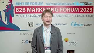 Отзывы участников B2B Marketing Forum - форум по маркетингу в сфере B2B. КОММЕРСАНТЪ