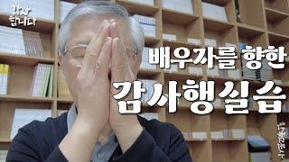 남편이여, 아내여 감사합니다. 배우자를 향한, 감사행 실습