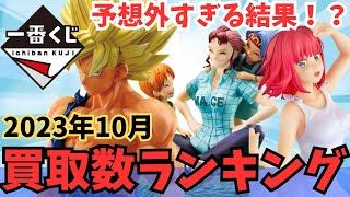 【一番くじ】2023年10月お宝創庫一番くじフィギュア買取数ランキング！【ドラゴンボール】【五等分の花嫁】【くじ】