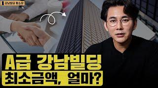 전 "30억"이 없는데 어떡하죠? / ep.254 강남빌딩 최고전문가