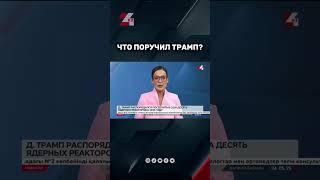 10 новых ядерных реакторов #24kz #новости #казахстан