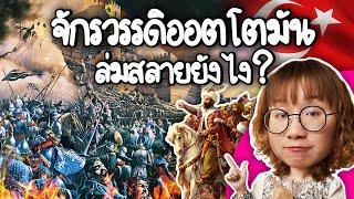 จักรวรรดิออตโตมัน คือใคร? ล่มสลายได้ไง? | Point of View