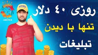 کسب درآمد دلاری با دیدن تبلیغ،کسب درآمد دلاری،کسب درآمد با دیدن تبلیغات،کسب درآمد دلاری واقعی،دلار