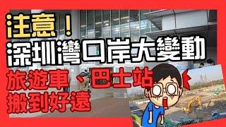 注意！深圳灣口岸重大變動！旅遊巴、巴士站搬到好遠？(cc中文字幕)