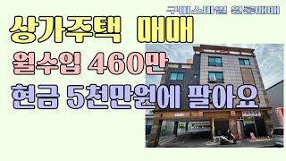 구미상가주택매매 2016년준공 현금실투자 5천만 월460만 소액투자 구미다가구주택매매 원룸매매