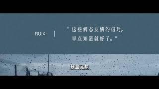 【旧文】愿你看清世界真相，依然热爱生活。｜蕊希电台#Radio