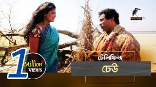 Dheu | Mosharraf Karim, Mousumi Hamid, Marjuk Rasel | Telefilm I Maasranga TV | 2018