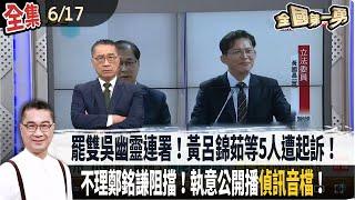 【#全國第一勇】Live直播2025.06.17 罷雙吳幽靈連署！黃呂錦茹等5人遭起訴！檢求從重量刑！台北.台南已起訴！剩七案偵辦中！朱最後瘋狂？執意公開播"偵訊音檔"！黃國昌事後稱"示範帶"！