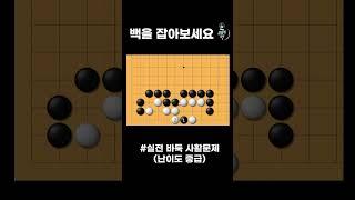 바둑 사활 묘수 - 전체를 자충으로 유도하는 묘수는? (11월 9번문제)