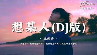 王优秀 - 想某人DJ「很想某人 我最思念的某人 我最想见的某人 其实我并不否认」CC字幕［抖音热门很想某人丝滑变速舞］Music Video | YFMOON ️