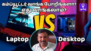 Laptop Vs Desktop இந்த வீடியோ பாக்காம Computer வாங்காதீங்க. Laptop vs Desktop Explained in Tamil