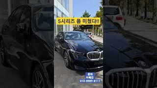 #bmw #비엠 #비엠더블유 #bmw시승 #5시리즈 #bmw전기차 #신형5시리즈 #bmwlove #bmw이혜진 #비엠하이 #010-8989-8111