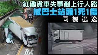 【on.cc東網】車Cam直擊：紅磡貨車剷上巴士站　釀1死1傷　司機逃逸 | 「東呼」：男女老幼潮玩匹克球　唔想骨折扭傷要聽專家講解