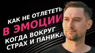 Сатсанг | Мобилизация | Как не отлетать в эмоции? | Сергей Николаенков