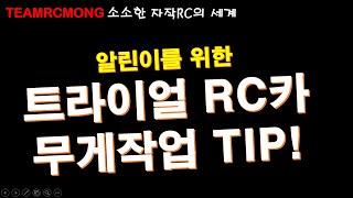 알린이를 위한 트라이얼 RC카 무게작업 TIP [TEAMRCMONG_EP04]