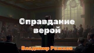 Оправдание верой | Владимир Рожков