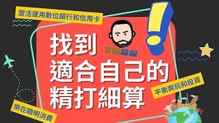 找到適合自己的精打細算 feat. 艾倫叔叔