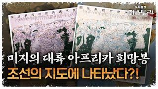 지구 반대편 대륙이 조선시대 지도에 왜 그려졌을까?(ENG SUB)