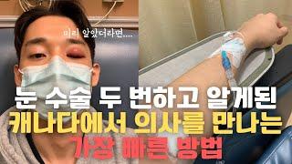 이민 1세대 집에서 의사를 만나는 가장 빠른 방법 원격진료 Tia Health | 캐나다 무료 의료 시스템 워크인 클리닉 패밀리 닥터 MSP 건강보험 브이로그 밴쿠버 항생제 응급실