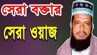 New Bangla Waz  Tofazzal Hossain | Bangla  Waj