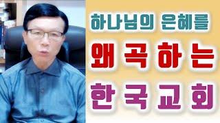 하나님의 은혜를 왜곡하는 한국교회.  오세준 목사.