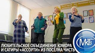 Любительское объединение юмора и сатиры «Ассорти» из посёлка Чисть