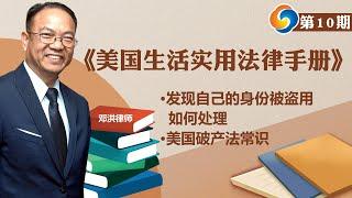 发现自己的身份被盗用，如何处理；美国破产法常识；《美国生活实用法律手册》第10期