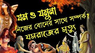 নিজের বোনের সাথে সম্পর্ক? যমরাজের মৃত্যু কিভাবে হয়েছিল? Relation between Yam and Yami.