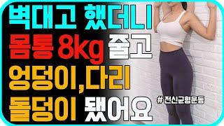 무릎관절에 무리없는 걷기 대신 이 동작을 벽 대고 매일 하세요! 한달 뒤 뱃살, 등살 다 빠지고 하체근육에  놀라운 변화가 생깁니다. [몸통줄이는운동, 내장지방빼는운동, 중년운동]