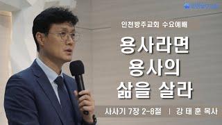[수요예배 | 강태훈 목사] 용사라면 용사의 삶을 살라 사사기 7장 2-8절 | 2025. 6. 18