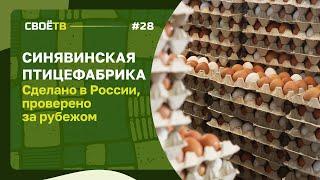 Птицефабрика «Синявинская»: Сделано в России, проверено за рубежом» / Своё с Андреем Даниленко /№19