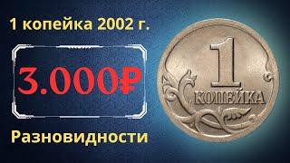 The price of the coin is 1 kopeck 2002. Varieties. Russia.