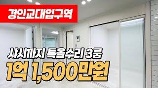 #인천빌라매매 (1117) 경인교대입구역 인근 특올수리된 빌라매매! 1억초반 급매물~ 역세권에 저렴한집 여기요~ 인천 계양구 계산동 #계산동빌라