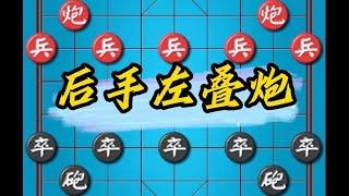 中国象棋： 象棋冷门布局后手左叠炮 一炮震九宫 下象棋实用布局技巧开局套路