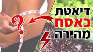 דיאטת כאסח - דיאטה מהירה (טיפ בדקה)