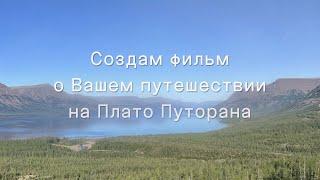 Плато Путорана