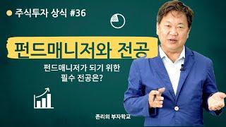 펀드매니저가 되기 위한 전공에 대해 | 주식투자 상식