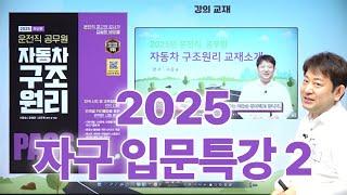 2025년 운전직공무원 자동차구조원리 입문특강2ㅣ현대고시학원(에어클래스)ㅣ자동차구조원리 이윤승ㅣ도로교통법규 김진아ㅣ운전직사회 김현철