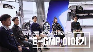 전기차의 새로운 시대를 열다! 현대차그룹 E-GMP 제대로 파헤치기